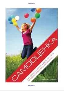 Бесплатная книга -Самооценка: как обрести уверенность?