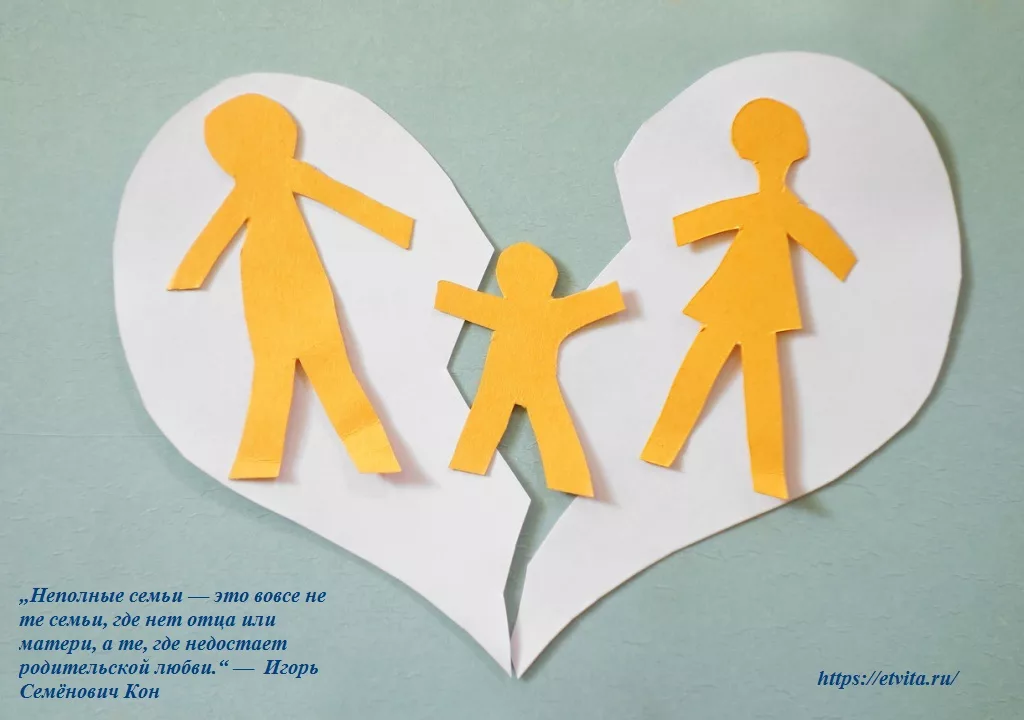 неполные семьи и их проблемы